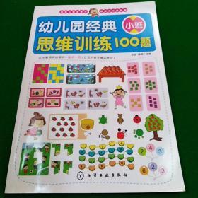 幼儿园经典思维训练100题（小班）