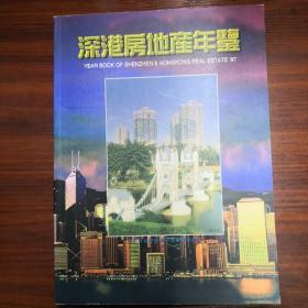 深港房地产年鉴1997 总编桂强芳赠阅印章