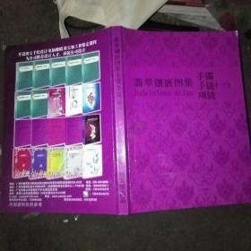 翡翠镶嵌图集 手镯 手链 项链 一