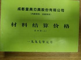 成都量具刃具股份有限公司材料结算价格