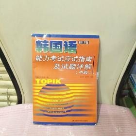 韩国语能力考试应试指南及试题详解（中级）（修订版）