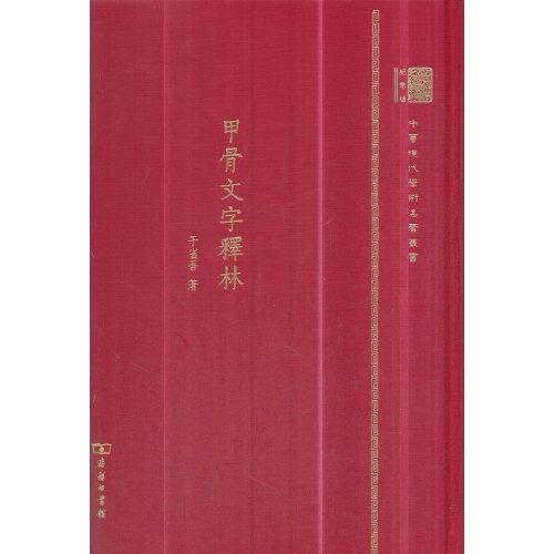 甲骨文字释林（120年纪念版）