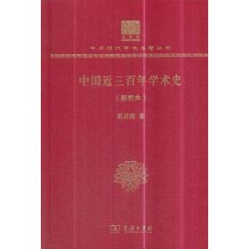 中国近三百年学术史（新校本）（120年纪念版）