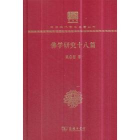 佛学研究十八篇（120年纪念版）