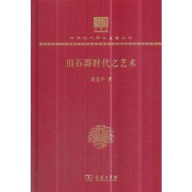 旧石器时代之艺术（120年纪念版）