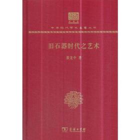 旧石器时代之艺术（120年纪念版）