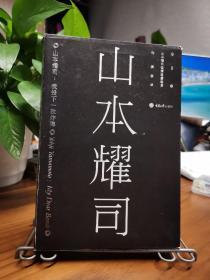 山本耀司：我投下一枚炸弹