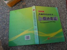 吉林市社会经济统计年鉴2008