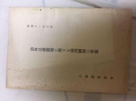 治外法权撤废に対する满洲国侧の准备  孔网唯一 稀缺 罕见 1936年 附满洲帝国统治组织表