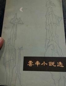 【1979年一版一印】云南小说选  中国作家协会昆明分会编  云南人民出版社