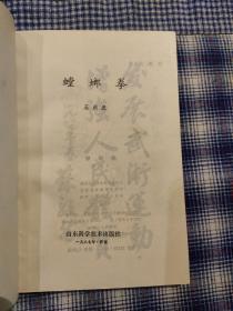 《螳螂拳  》 王洪发 山东科学技术出版社