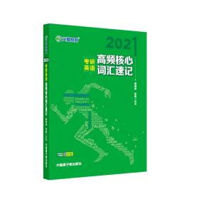 考研英语文都图书2021考研英语高频核心词汇速记