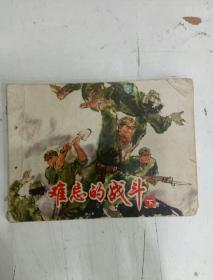 难忘的战斗（下册）