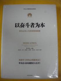 黄卫伟主编 殷志峰等编委《以奋斗者为本》中信出版社