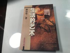 生活的艺术    林语堂   略有字迹   华艺出版社         2001年  版本   保证正版    3L33上