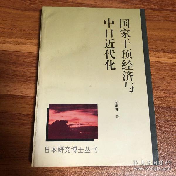 国家干预经济与中日近代化：轮船招商局与三菱·日本邮船会社的比较研究