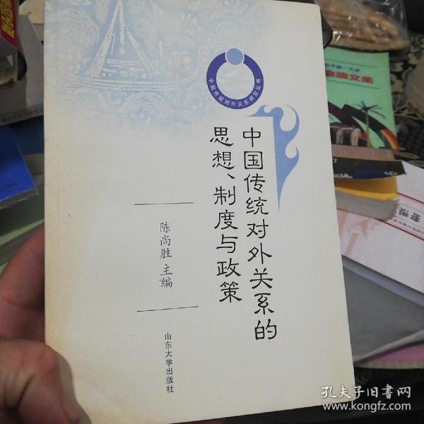 中国传统对外关系的思想、制度与政策