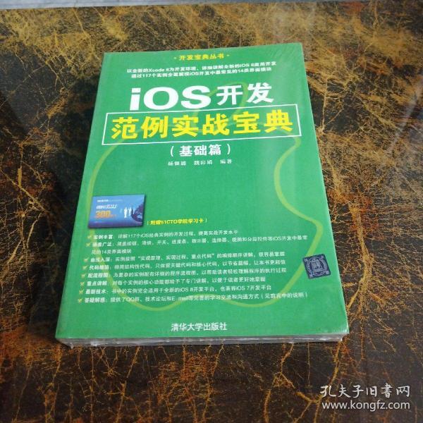 iOS开发范例实战宝典（基础篇）