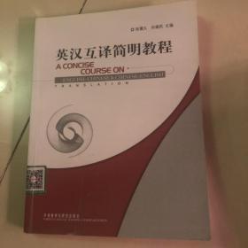 英汉互译简明教程：A Concise Course on English-Chinese& Chinese-English Translation