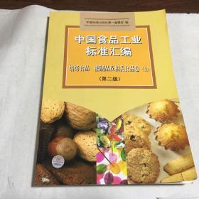 中国食品工业标准汇编。焙烤制品、糖制品及相关食品卷 上(第二版)