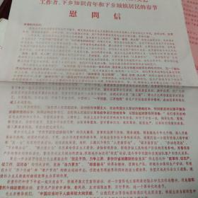 1970年  给全省下放干部  教师 医务人员  文艺工作者  下乡知识青年和下乡城镇居民的春节  慰问信   一张    江西省革命委员会