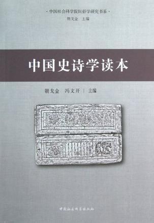 中国社会科学院民俗学研究书系：中国史诗学读本