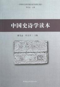 中国社会科学院民俗学研究书系：中国史诗学读本