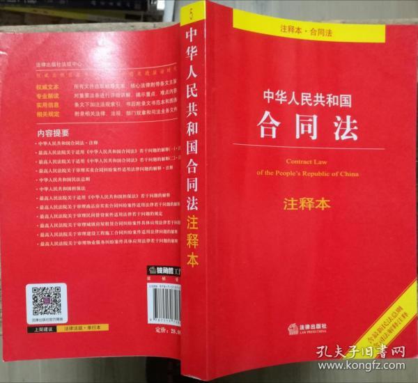 中华人民共和国合同法注释本（含最新民法总则 含司法解释注释）