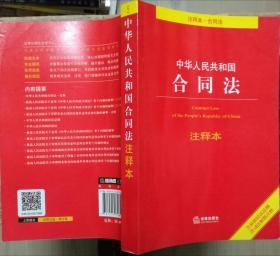 中华人民共和国合同法注释本（含最新民法总则 含司法解释注释）