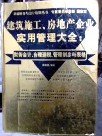 建筑施工、房地产企业实用管理大全：财务会计、合理避税、管理制度与表格