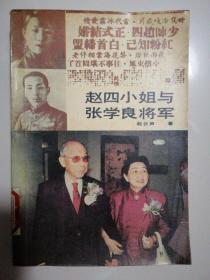 赵四小姐与张学良将军