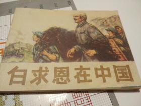 白求恩在中国   (连环画)   2一1一4    带语录页