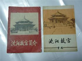 沈阳故宫简介   2册
