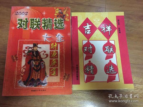 吉祥对联精选 2册合售