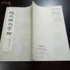 《赵之谦大字帖》1965年朵云轩宣纸版