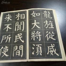 《大字麻姑仙坛记字帖》经折本        1962年朵云轩