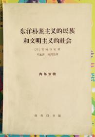 东洋朴素主义的民族和文明主义的社会（一版一印  仅印2000册）