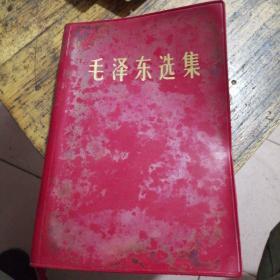 毛泽东选集一卷本（****）一版一印
