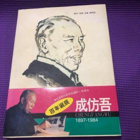 成仿吾百年诞辰（1897-1984）