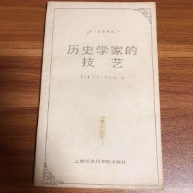 历史学家的技艺：为历史学辩护