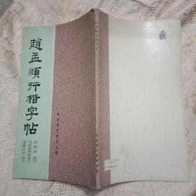 稀缺书法资料书---《赵孟頫行楷字帖》1973年版     香港万里书店出版社印刷