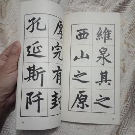 稀缺书法资料书---《赵孟頫行楷字帖》1973年版     香港万里书店出版社印刷