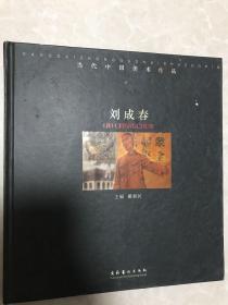 当代中国美术作品 刘成春 稀缺