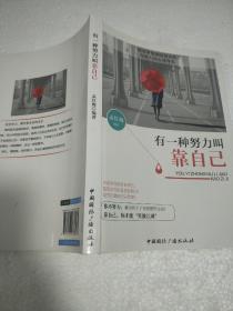 有一种努力叫靠自己