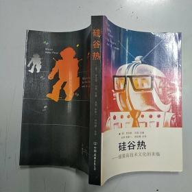 硅谷热：迎接高技术文化的来临（9品小32开馆藏扉页装订缺侧边一长条86年1版1印364页23万字）46131