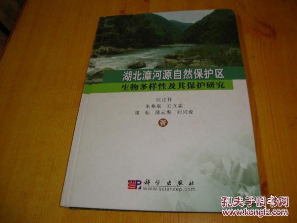 湖北漳河源自然保护区生物多样性及其保护研究