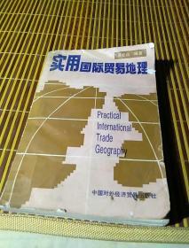 实用国际贸易地理