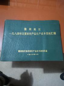 赣州地区1984年主要农副产品生产成本资料汇编。