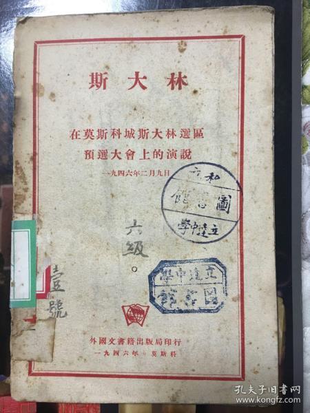 斯大林在莫斯科城斯大林选区预选大会上的演说（1946）