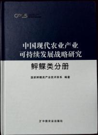 中国现代农业产业可持续发展战略研究——鲆鲽类分册